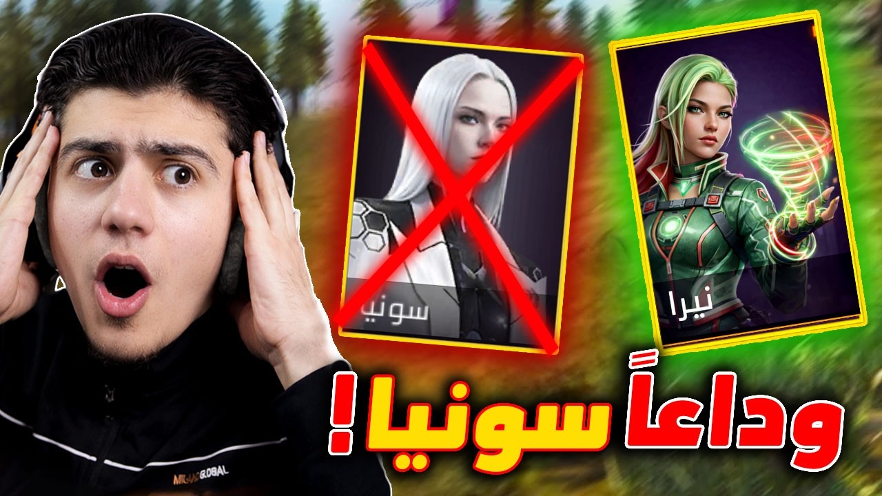 وداعاً سونيا واهلا بالشخصية الجديدة!