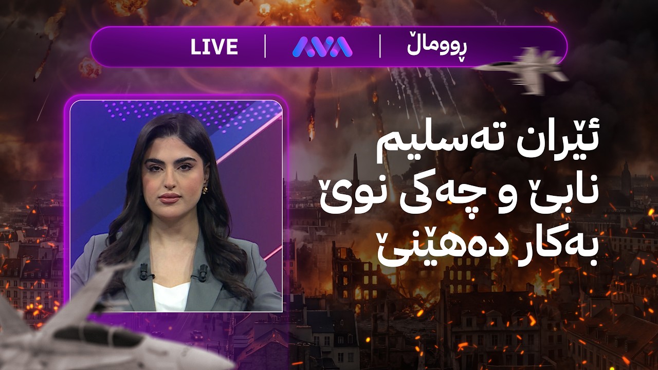 ڕاستەوخۆ؛ ئێران تەسلیم نابێ و چەکی نوێ بەکار دەهێنێ دژی ئەمریکا