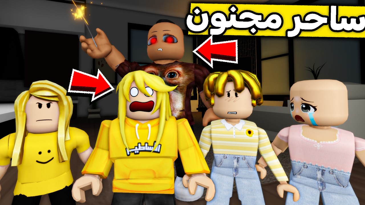 عائلة روبلوكس #656 | ساحر مريض دخل بيتنا 😱🔥