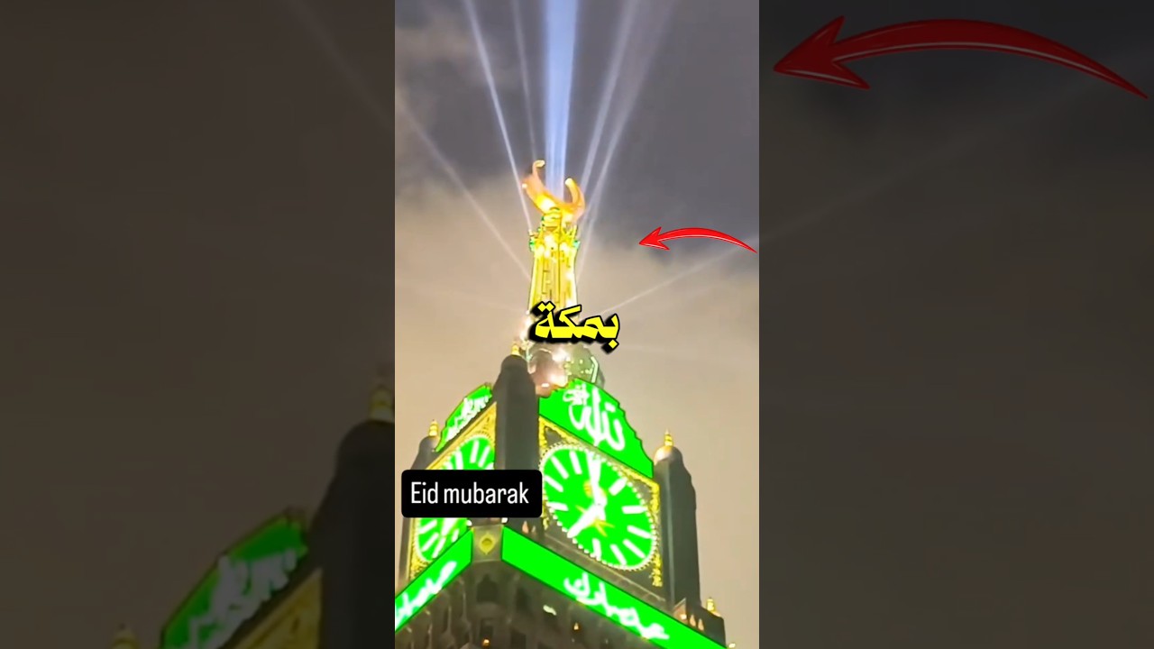 اخبار الناس بمكة أن العيد هو يوم الغد !!