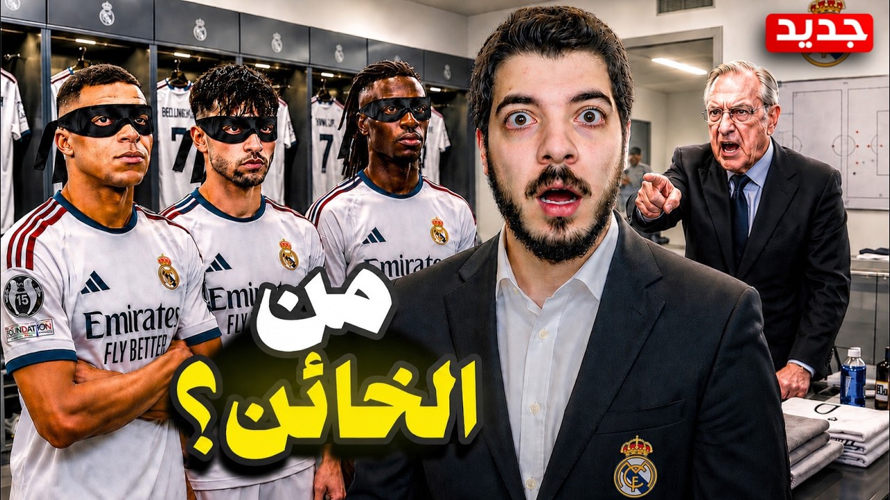جاسوس داخل ريال مدريد😨(مهنة مدرب #15)