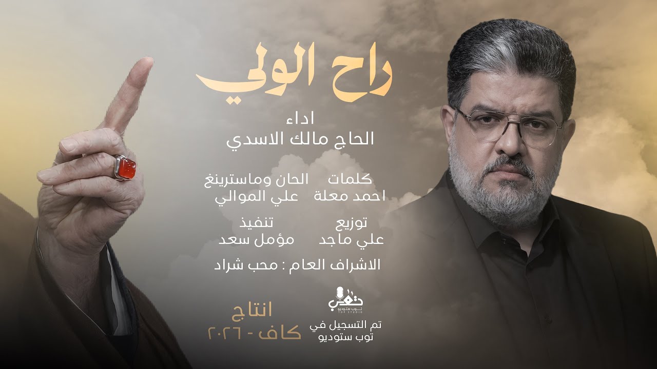 مالك الاسدي - راح الولي - (حصريـــاً) - 2026 - Malik Al-Asadi - rah alwale