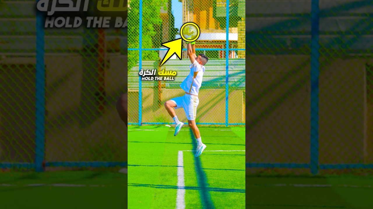 🔥اقوى الاسرار المخفية✅حارس المرمى يتصدى للكرة بسهولة #حارس_مرمى #goalkeeper #goalkeepertraining