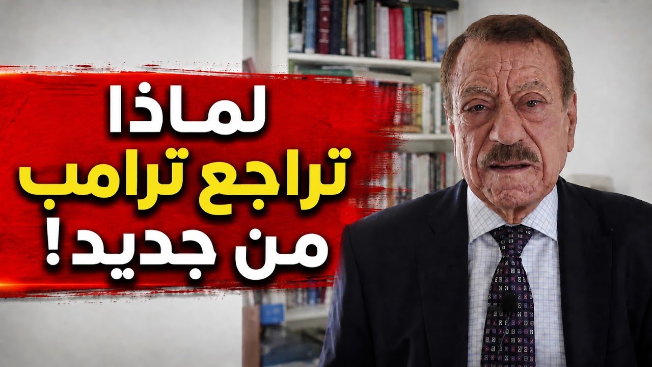 عبد الباري عطوان: ترامب من أسد إلى أرنب! ماذا حدث فجأة؟ صفقة الـ100 مليار وفتح مضيق هرمز.