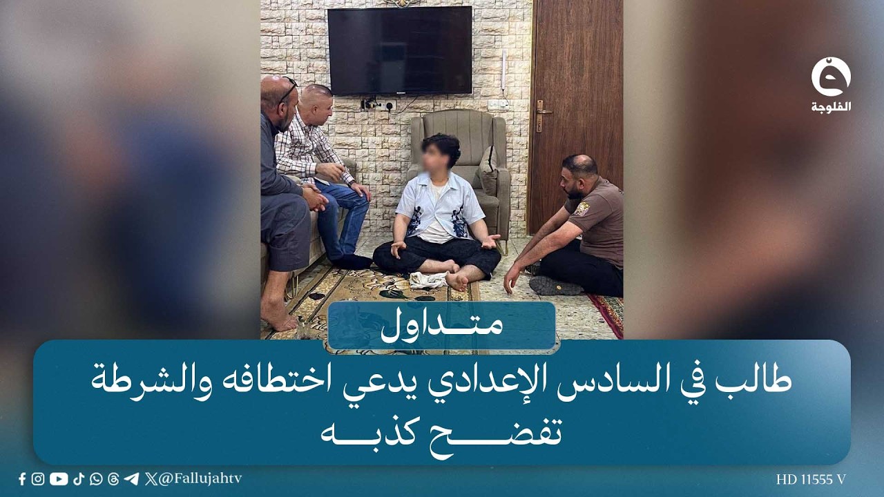 "سوى روحه مخطوف"طالب في السادس الإعدادي يُصبح حديث العراقيين #متداول