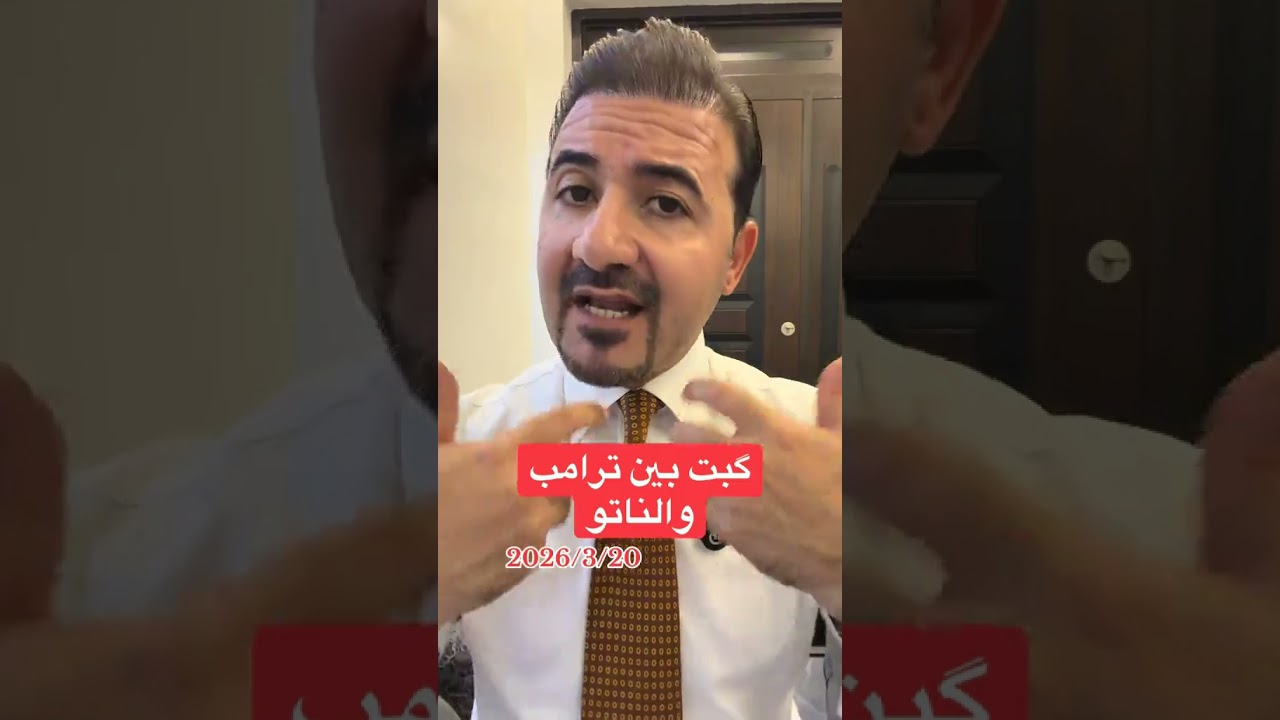 ترامب يغلط على الناتو! وصفهم بالجبناء بسبب إيران شصار؟ #ايران #العراق #أميركا #news #ترامب#shorts