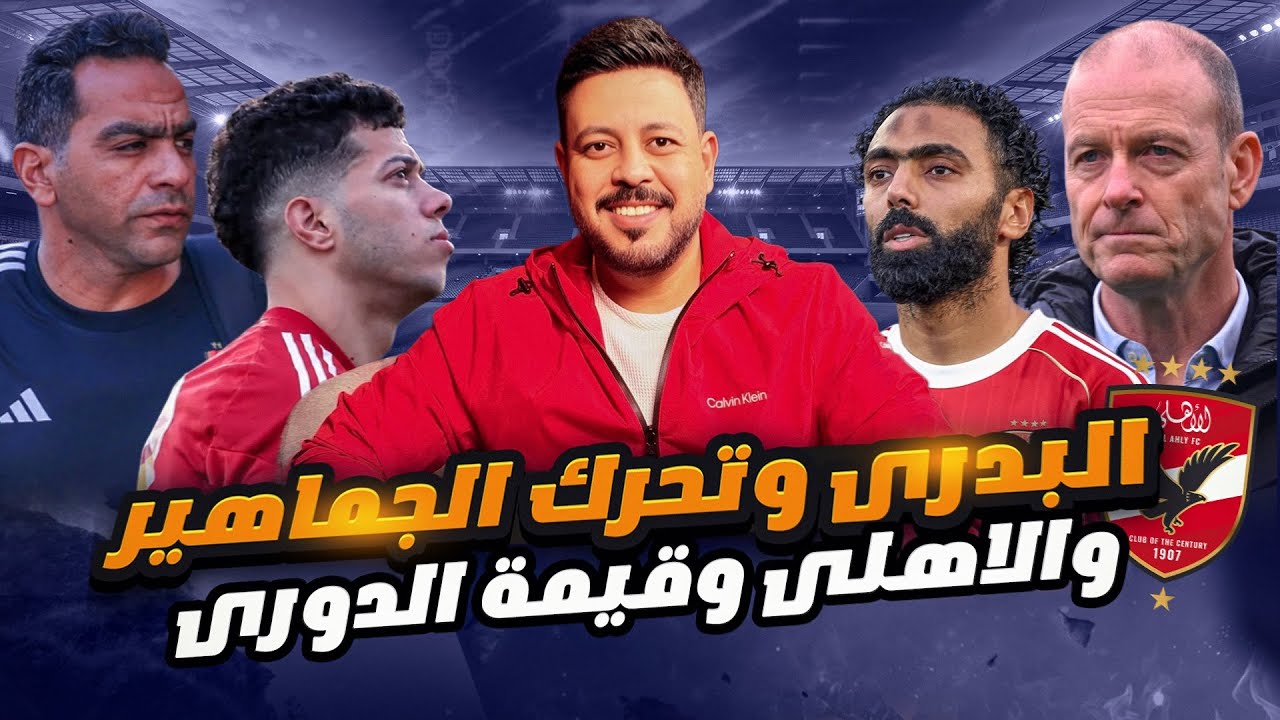 لحظات الرعب لـ إمام عاشور ورهان علي ماهر وموقف حسام البدري وتصريحات توروب تصفية حسابات