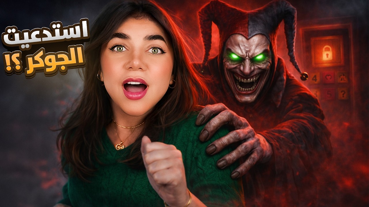 استدعيت روح الجوكر "طلعت شريرة" - Joker Show