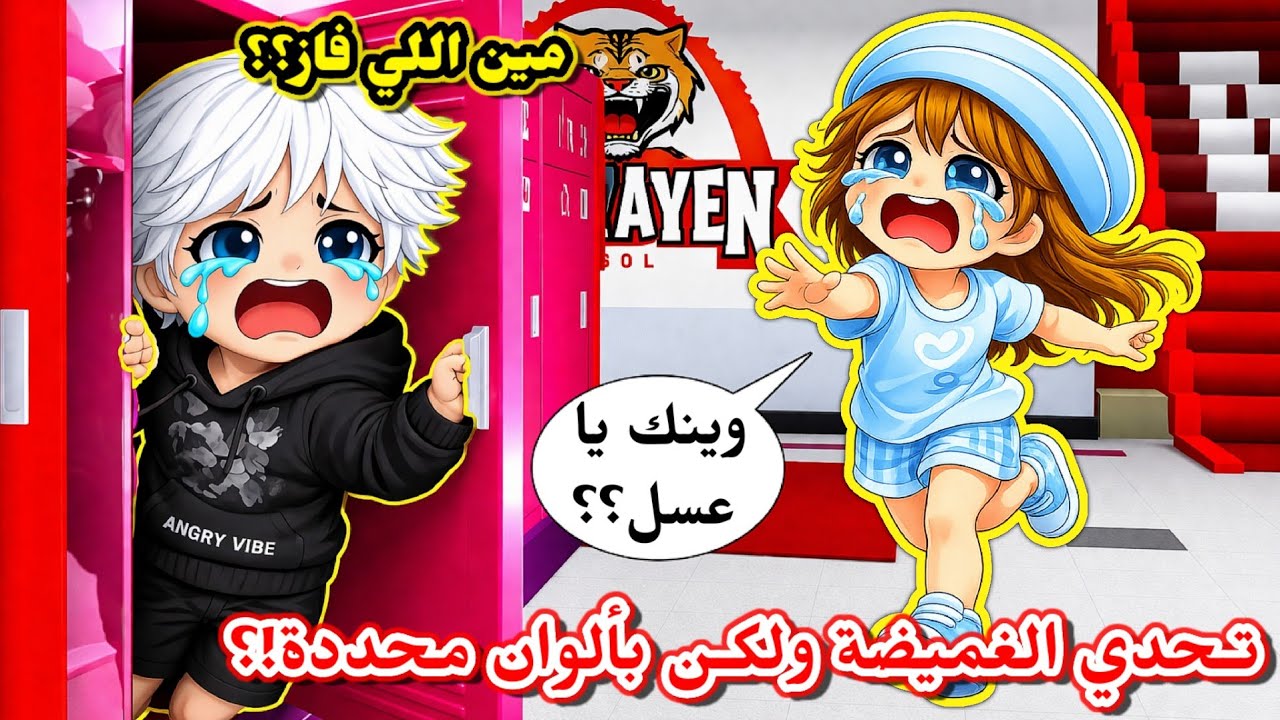 تحدي الغميضة في ماب البيوت 🏘 ولكن بألوان محددة 🤫⁉️ || مين الي فاز🏆 Roblox