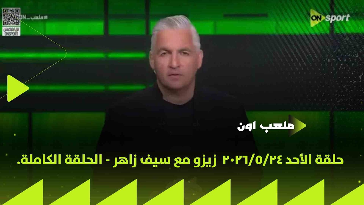 ملعب ON - حلقة الأحد 24/5/2026  زيزو مع سيف زاهر - الحلقة الكاملة.. الجزء الأول