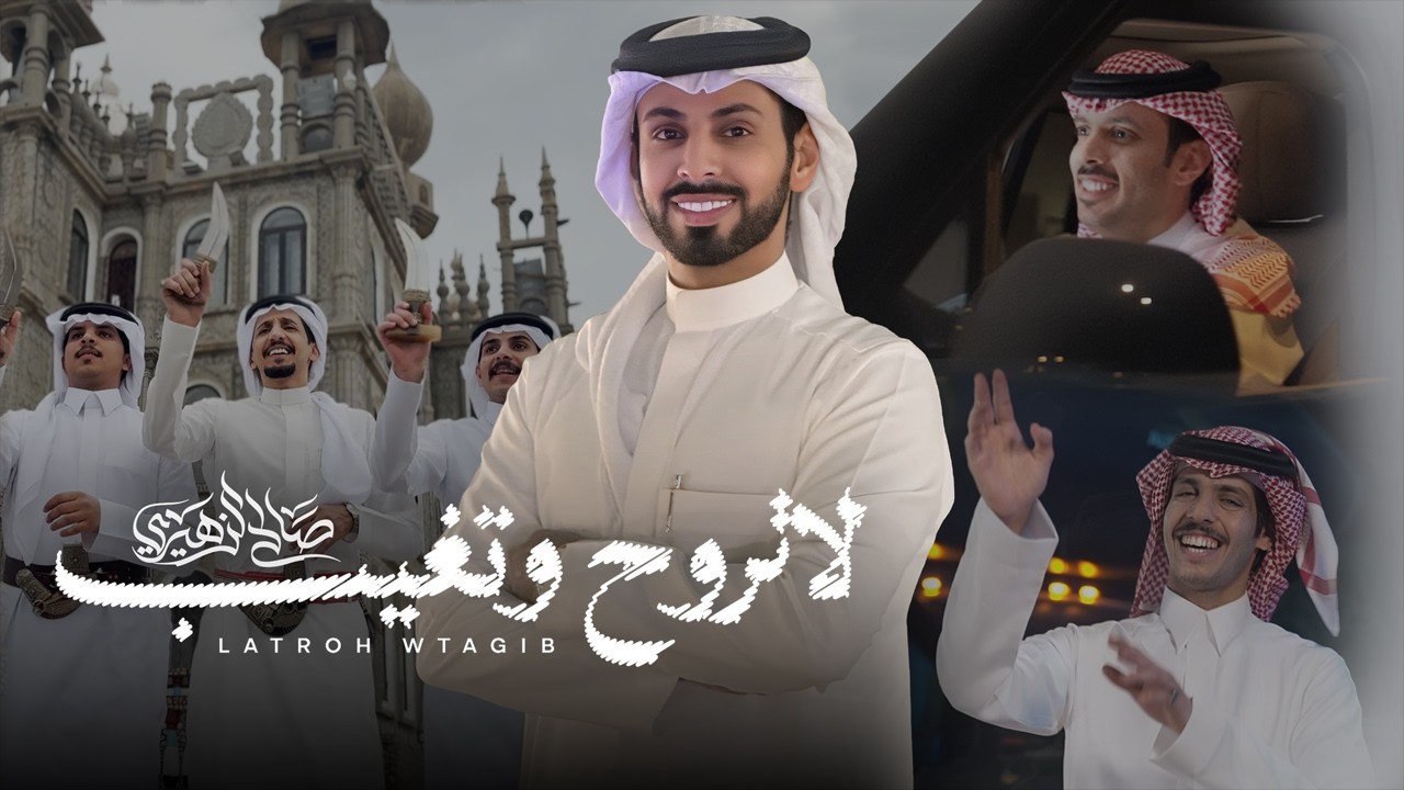 صالح الزهيري - لاتروح وتغيب | ( فيديو كليب ) 2026