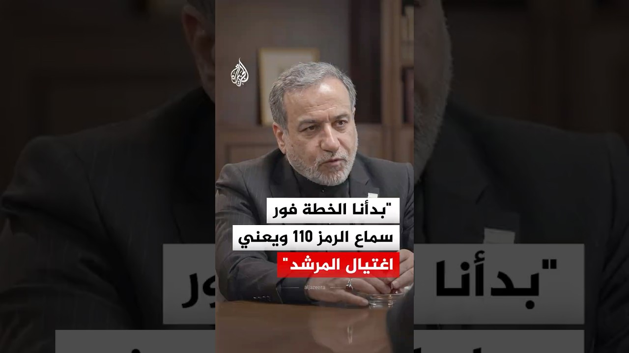 وزير الخارجية الإيراني: بدأنا الخطة فور سماع الرمز 110 ويعني اغتيال المرشد