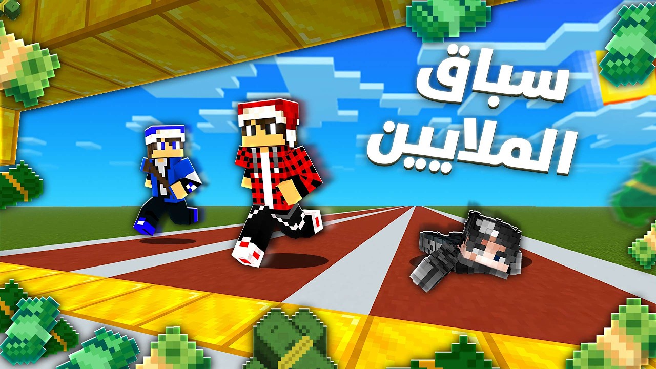 سباق الركض في ماين كرافت !!؟