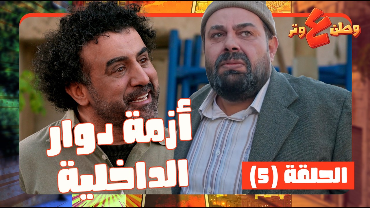 وطن ع وتر 2026 حلقة 5 | ابو غازي رجع عبيته بعد 25 سنة! كان معلق بالأزمة هاهاها 😂