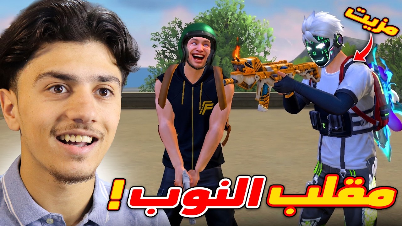 عملت مقلب النوب بهاكر VIP 😂🔥