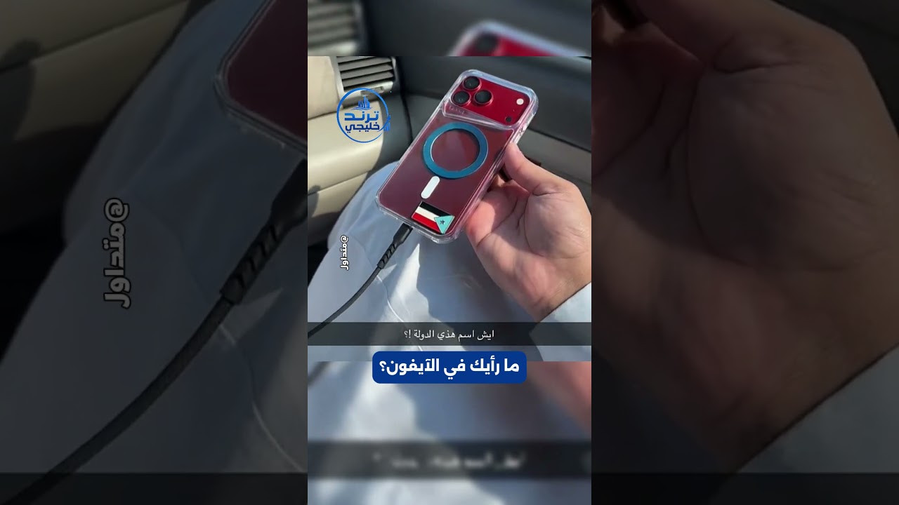 استعراض آيفون 18.. لكن هذا العلم لأي دولة؟ 🧐📷