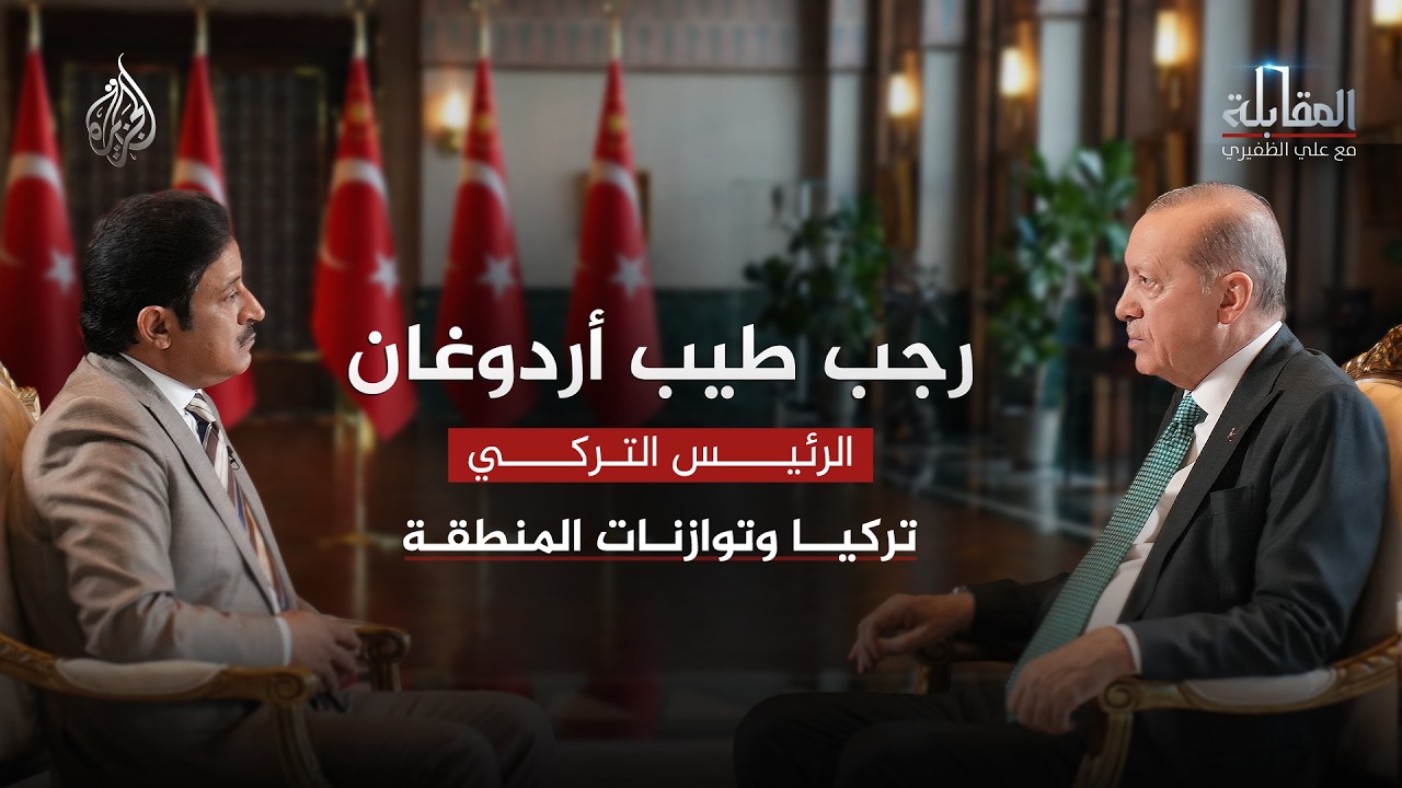 المقابلة | تركيا وتوازنات المنطقة.. لقاء خاص مع الرئيس التركي رجب طيب أردوغان