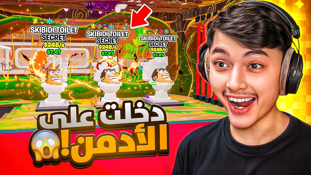 صورنا مع ادمن ماب السرقة🔥😱 رسبن لنا سكبدي!! 💀 steal the brainrot