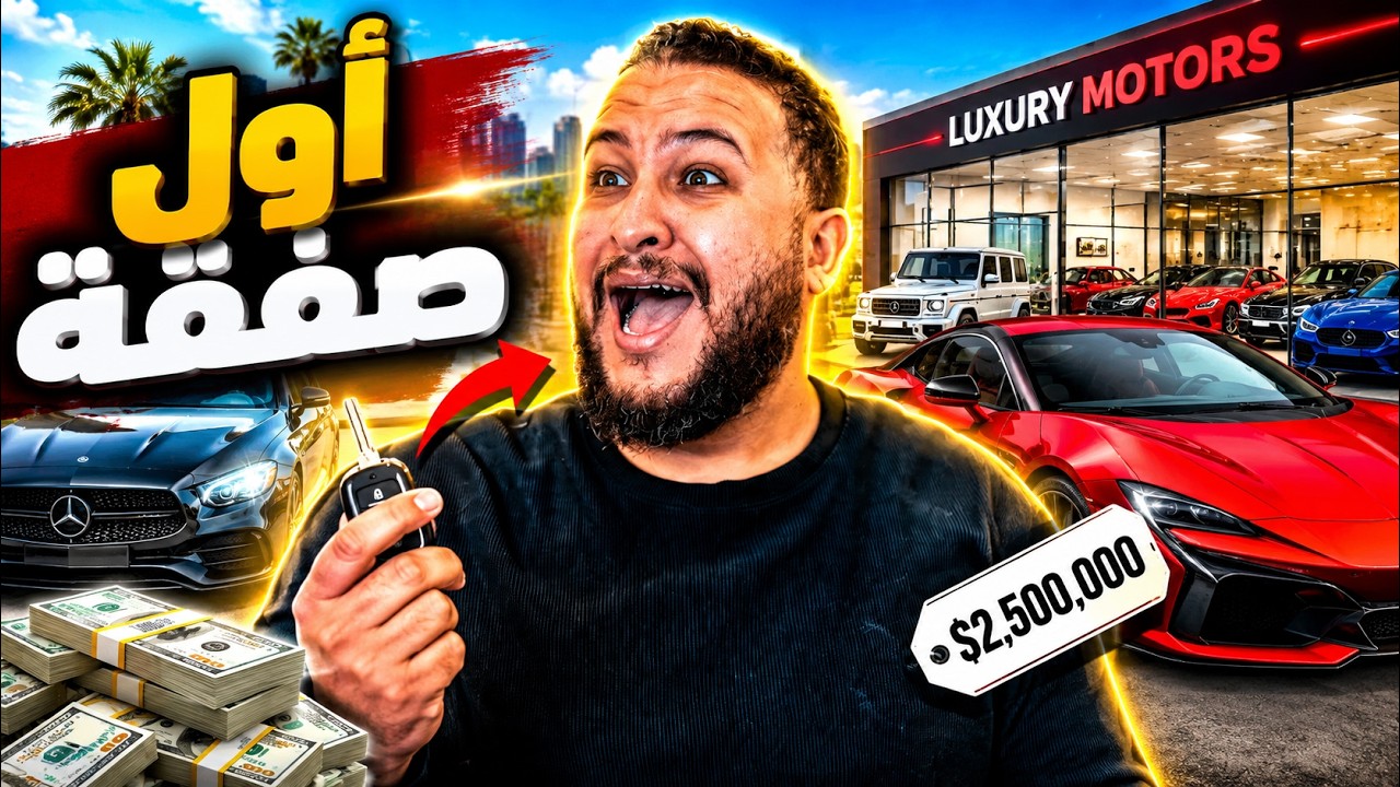قراند 5 😱 أول صفقة سيارات في المعرض الجديد.. والنتيجة صدمتني! 🔥 | GTA V