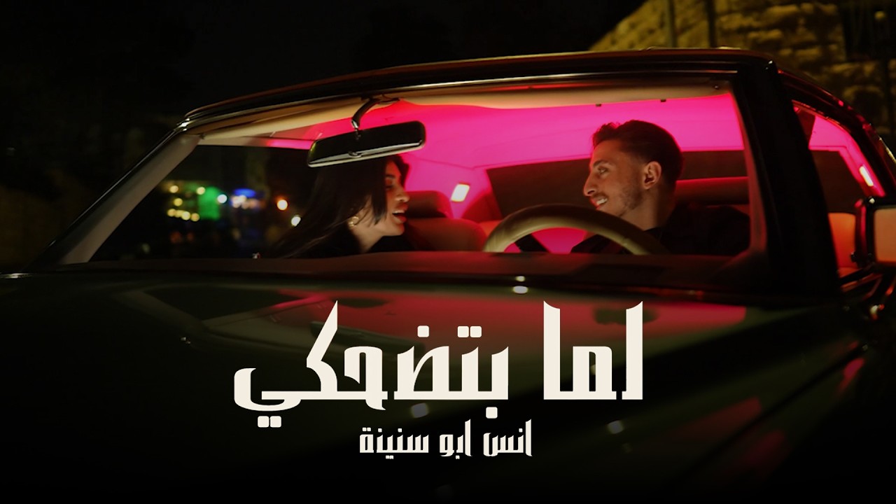 Anas Abu Sneineh - Lamma Btedhaki (Official Music Video) | أنس أبو سنينة - لما بتضحكي
