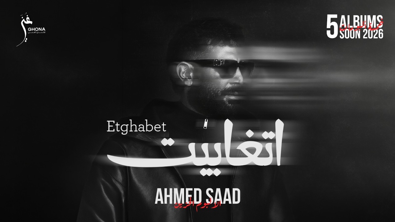 Ahmed Saad - Etghabet | Official Video - 2026 | احمد سعد - اتغابيت