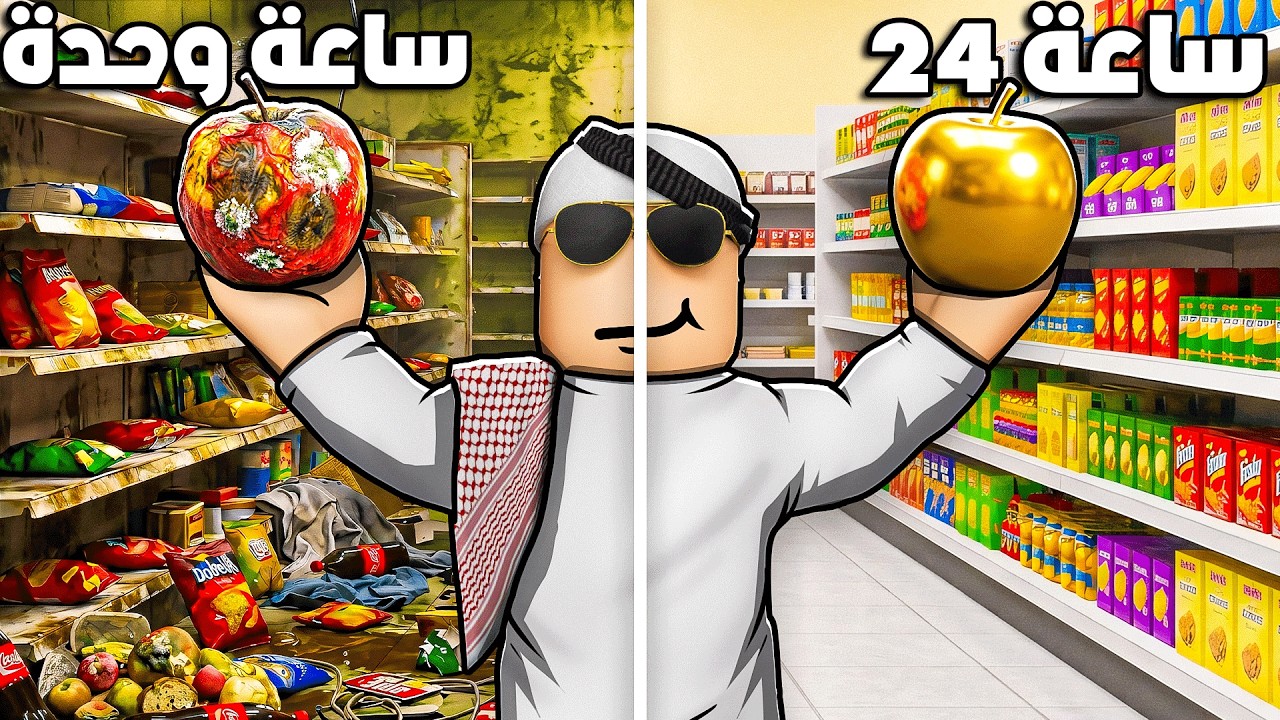 تحدي تنظيف البقالة في 24 ساعة !! 😱🔥