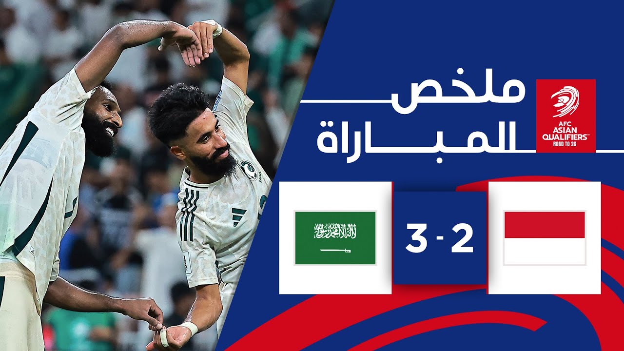 ملخص مباراة إندونيسيا والسعودية (2-3) | ملحق التصفيات الآسيوية المؤهلة لكأس العالم 2026