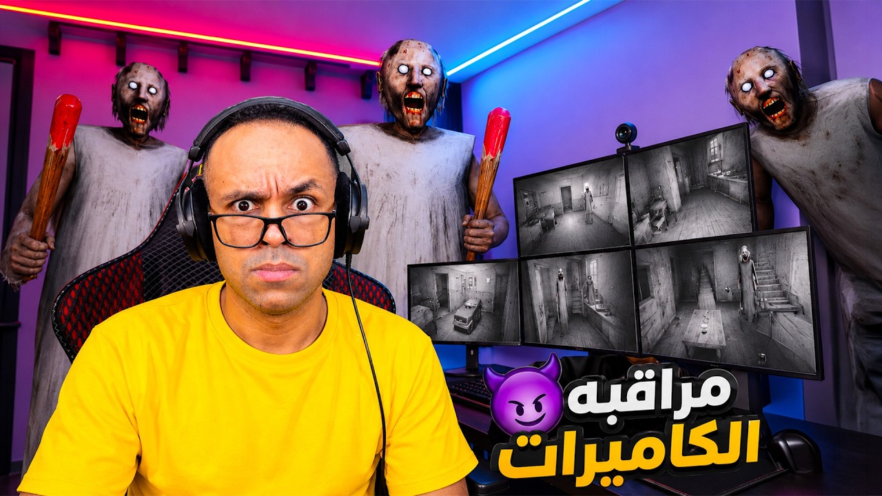 مراقبة الكاميرات فى منزل الجدة الشريرة جراني | Para Eyes !! 🎥👀