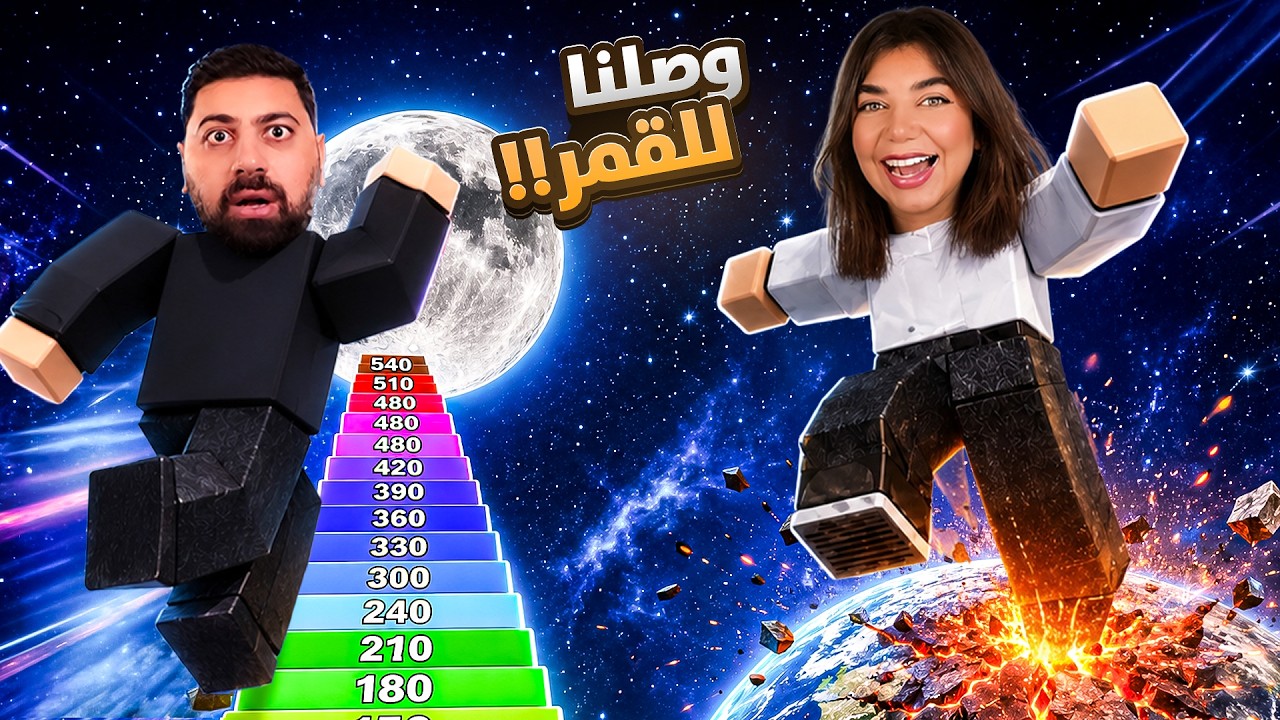 وصلت للقمر مع بيكا " برج القفز"roblox - #2