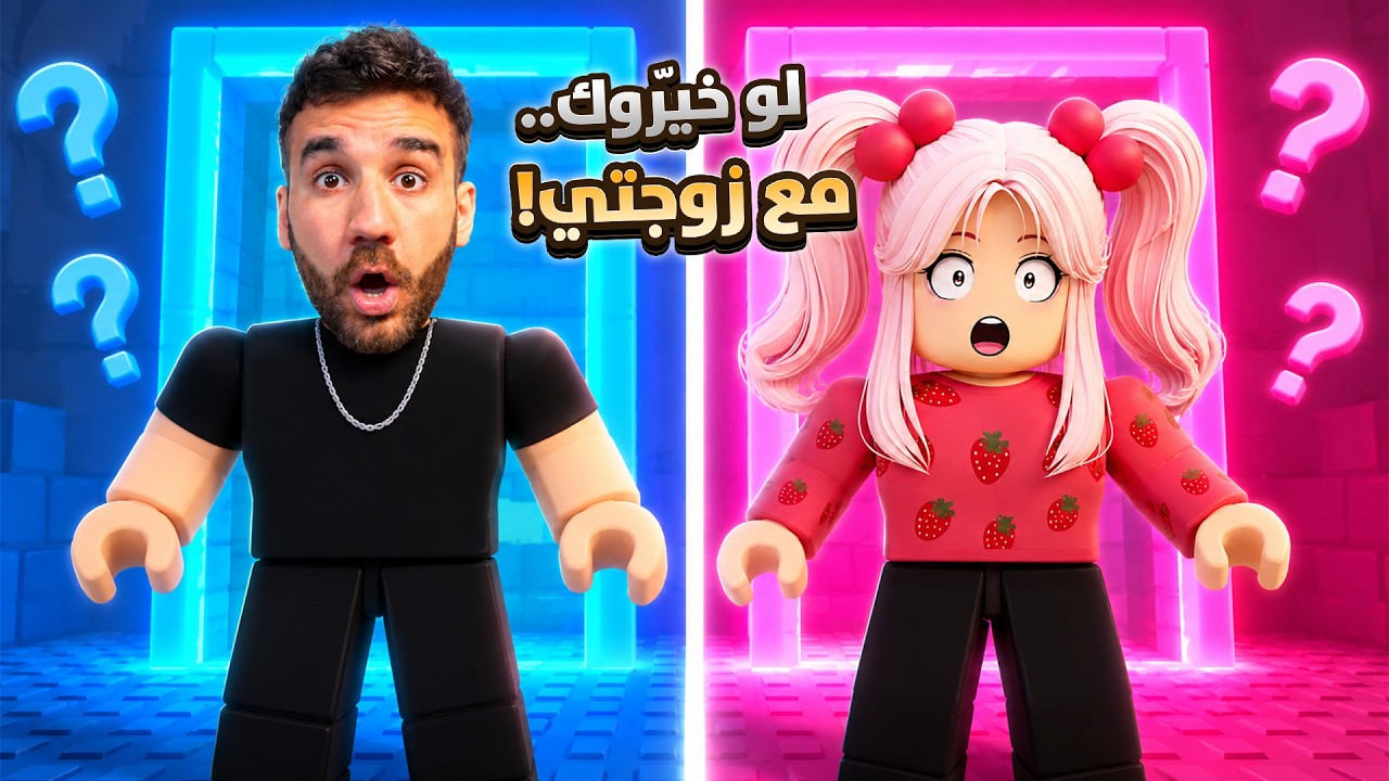 لو خيّروك؟ بس مع زوجتي 😱