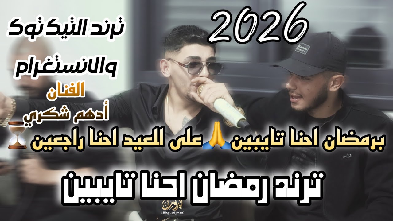 ترند برمضان احنا تايبين🙏وعالعيد احنا راجعين⏳الفنان أدهم شكري /حفلة شباب ام الفحم2026