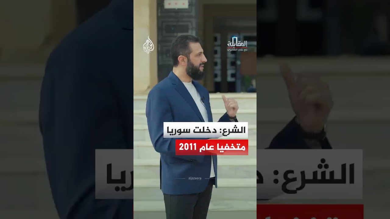 المقابلة - الشرع: دخلت سوريا متخفيا عام 2011