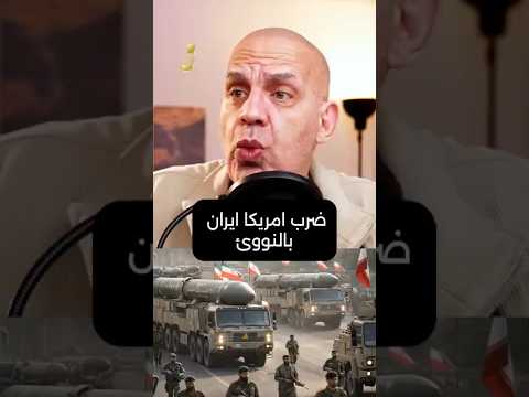 هل تضرب أمريكا إيران بالنووي؟ وسر مغادرة الرعايا الأمريكيين من مصر و12 دولة