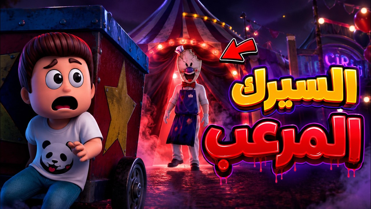 رجل الايسكريم خطف كركور في السيرك 😱😱 - Ice Scream 2