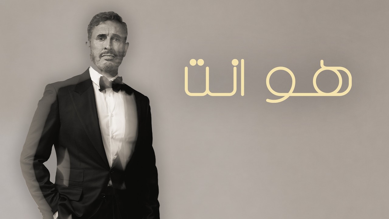 Kadim Al Sahir - Howa Enta (Official Lyric Video) / كاظم الساهر - هو انت