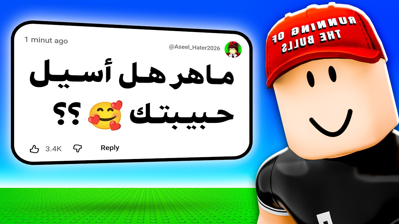 جاوبت أسئلتكم المحرجة !! (انفضحت😂)