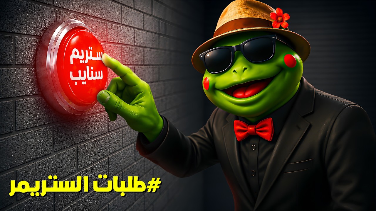 ستريم سنايب | نفذت طلبات الستريمر ... ودي النتيجة !! 😂🔥