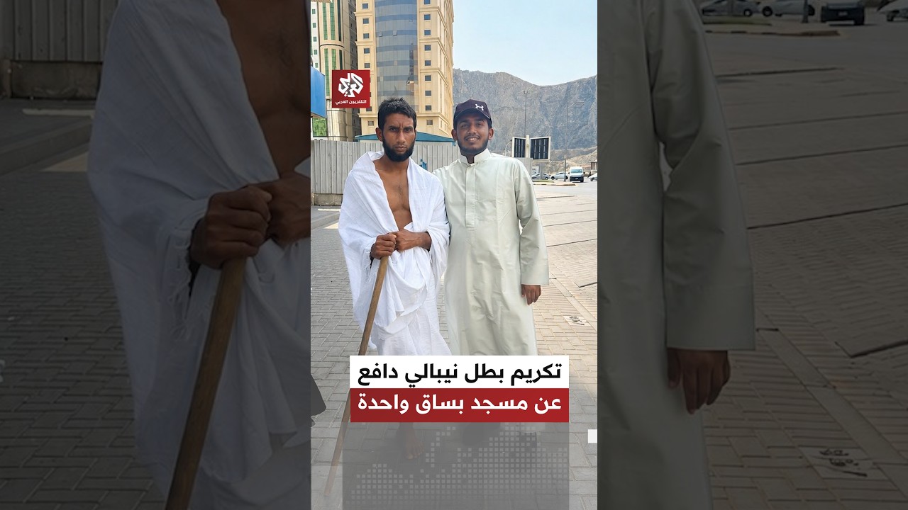 دافع عن مسجد بساق واحدة.. النيبالي صاحب الفيديو الشهير يصل إلى السعودية ويحظى بتكريم استثنائي