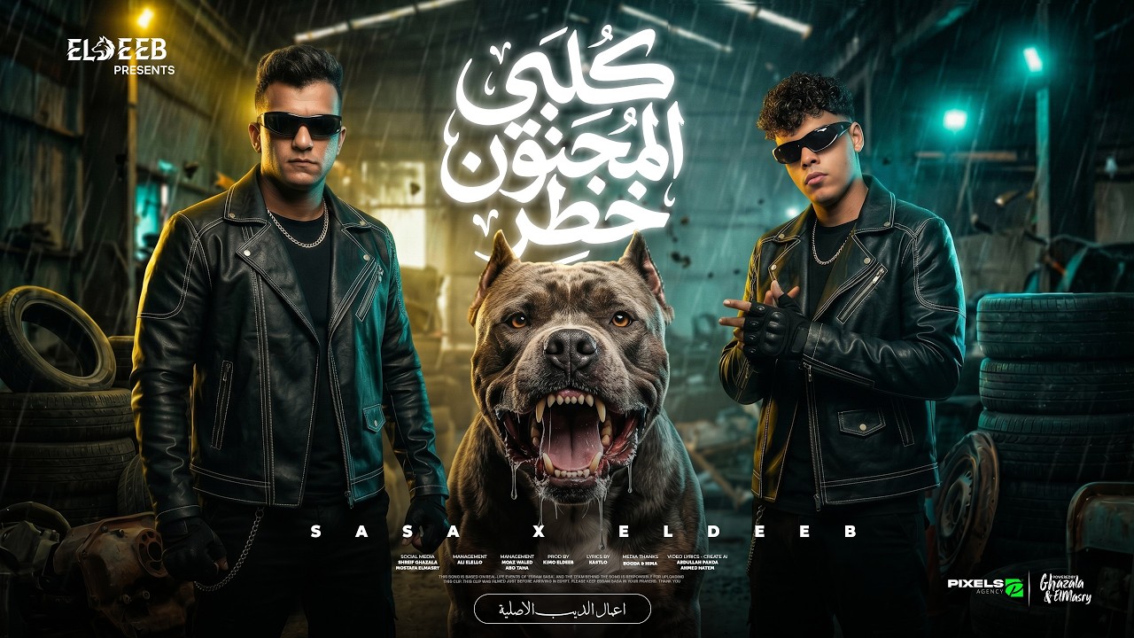 كلبي المجنون خطر ( خدو جمب وريحو ) عصام صاصا و كيمو الديب - توزيع كيمو الديب Official Video