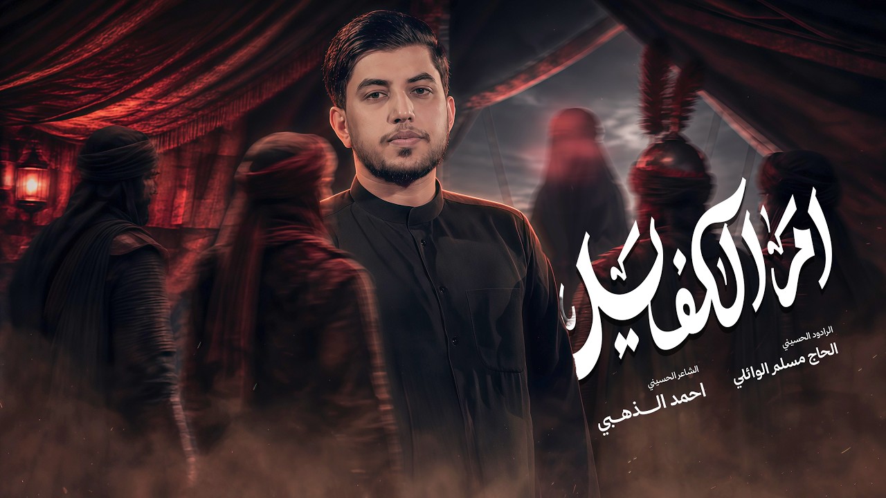أم الكفيل | الحاج مسلم الوائلي | محرم الحرام | 1448هـ