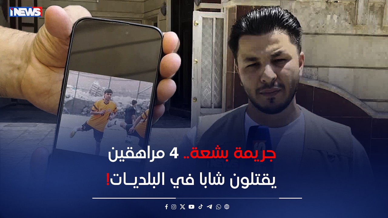 جريمة بشعة.. 4 مراهقين يقتـ ـلون شابا في البلديات ووالده ميت سريريا من الصدمة !تقرير/ ماجد خالد
