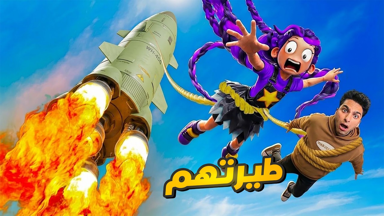 جربت جميع القنابل الذريه علي عيله بوبي بلاي تايم وربط ليلي في صاروخ ووديتها الفضاء 🔥😱 | Garry's Mod