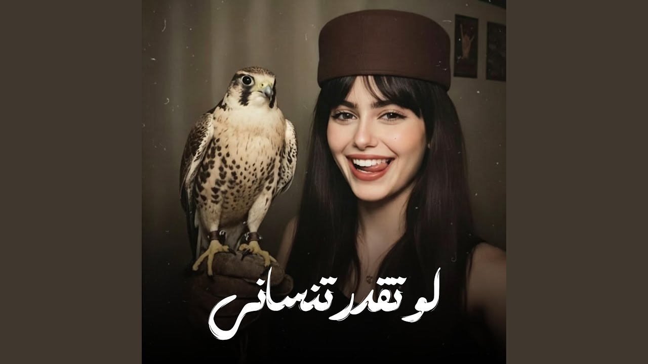 لو تقدر تنساني انساني ماني مترجيك
