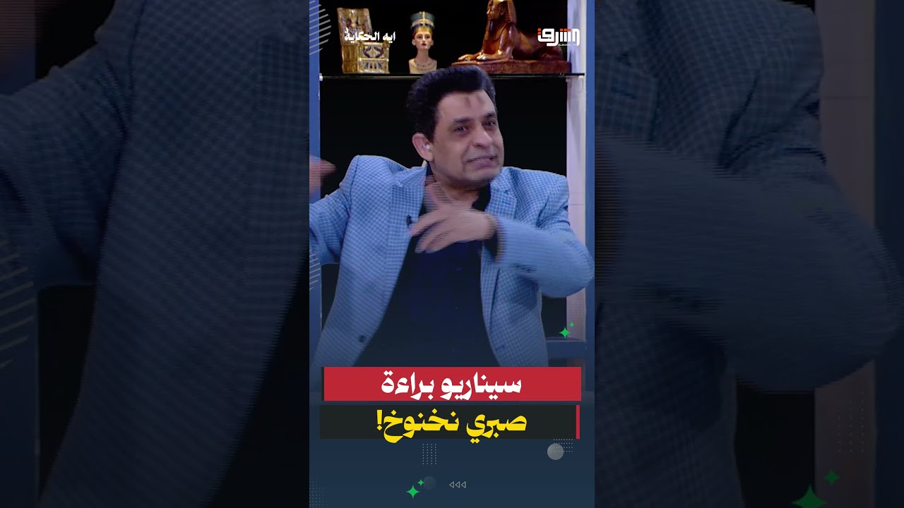 سيناريو براءة صبري نخنوخ!