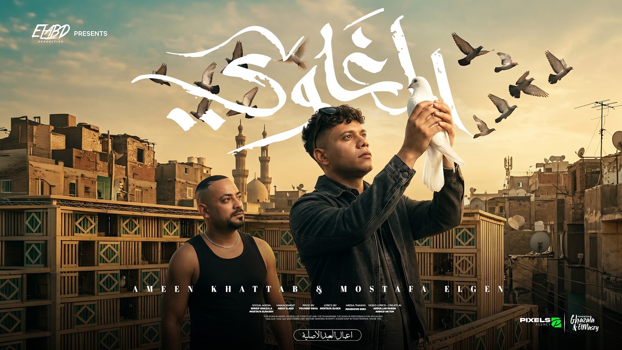الغاوي ( صاحب صاحب يسندك ) امين خطاب و مصطفي الجن - توزيع يوسف اوشا انتاج فيصل العبد