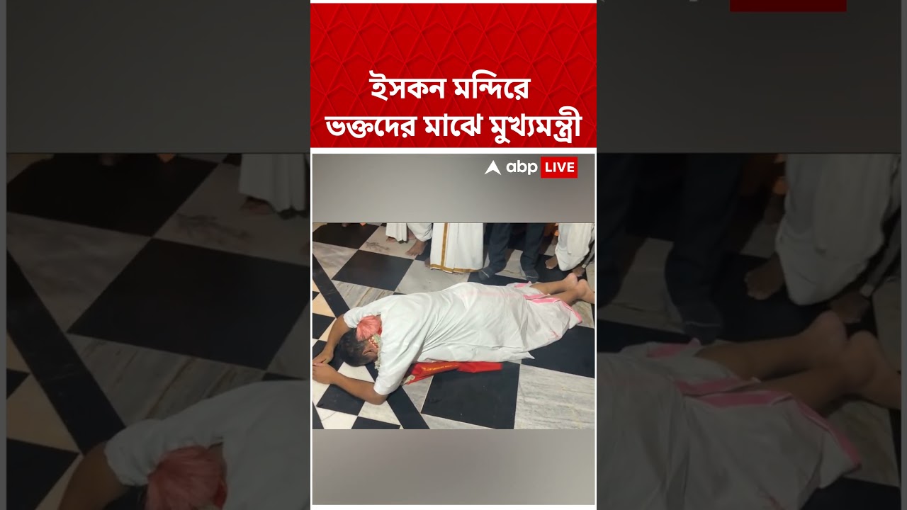 ইসকন মন্দিরে  ভক্তদের মাঝে মুখ্যমন্ত্রী #cmsuvenduadhikari #suvenduadhikari