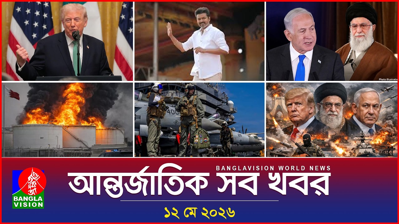 আন্তর্জাতিক সব খবর | Banglavision World News | 12 May 2026 | International News Bulletin