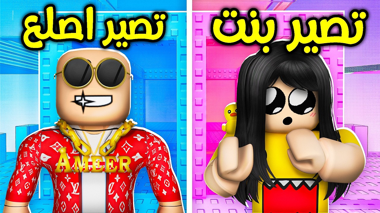 روبلوكس تحدي لو خيروك نسخة البنات ضد الاولاد! 👧👦🔥