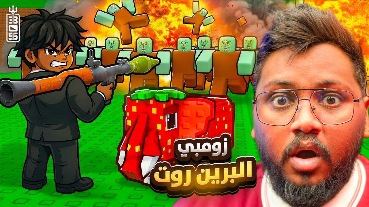 حرب الزومبي 🤣 من اصعب مابات البرين روت - تختيم -   ! Roblox Shooot Zombies  For Braintots