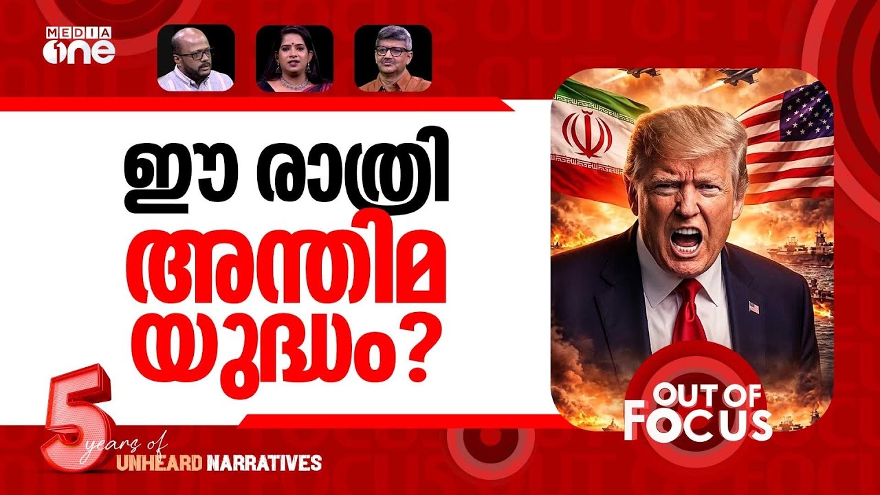 ട്രംപ് പൊട്ടിക്കുമോ? | US-Israel war on Iran: Day 39 | Out Of Focus